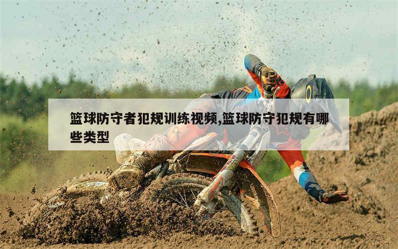 关于评价篮球训练的不足之处_1